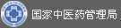 國家中醫(yī)藥管理局