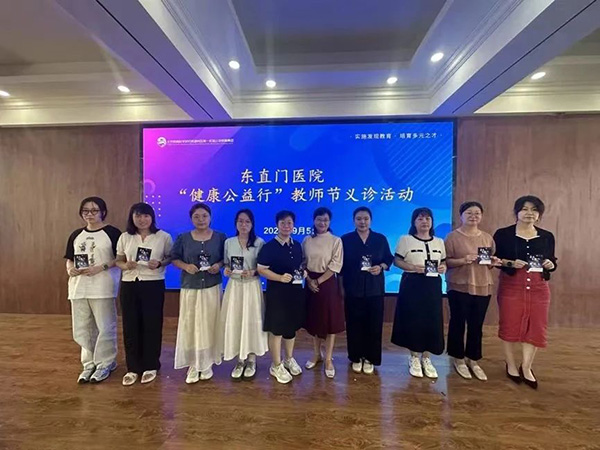 【黨旗飄揚(yáng)，護(hù)佑健康】以愛之名 杏林沁香——東直門醫(yī)院中醫(yī)藥文化“六進(jìn)”健康行公益活動暨中醫(yī)藥文化體驗(yàn)館教師節(jié)活動