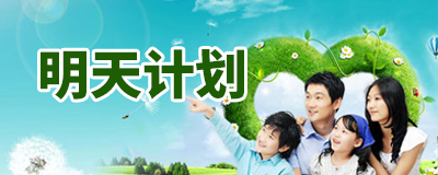 明天計(jì)劃專題