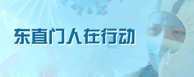 東直門人在行動