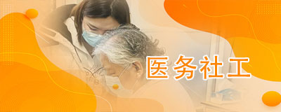 醫(yī)務(wù)社工