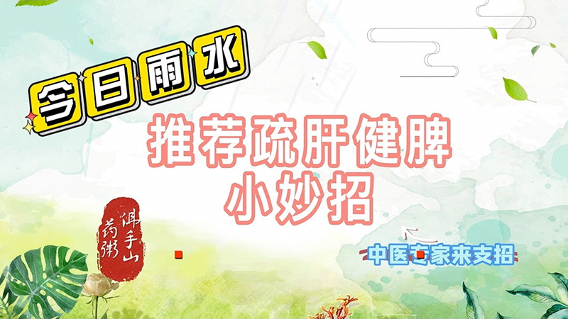 【養(yǎng)生妙招】雨水節(jié)氣疏肝氣、健脾胃、佛手山藥粥來(lái)幫忙