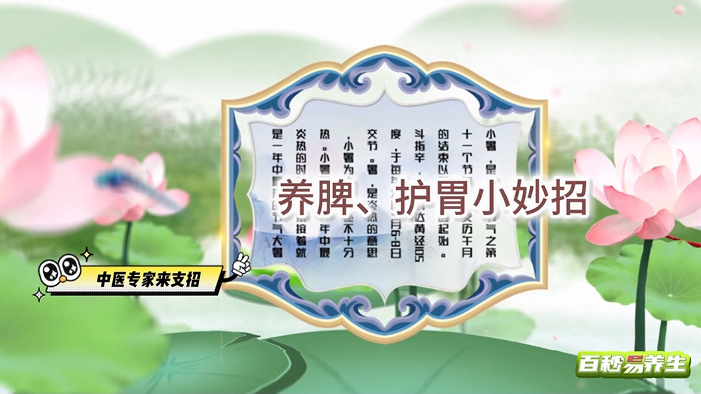 【養(yǎng)生妙招】小暑節(jié)氣 養(yǎng)脾、護(hù)胃正當(dāng)時(shí)