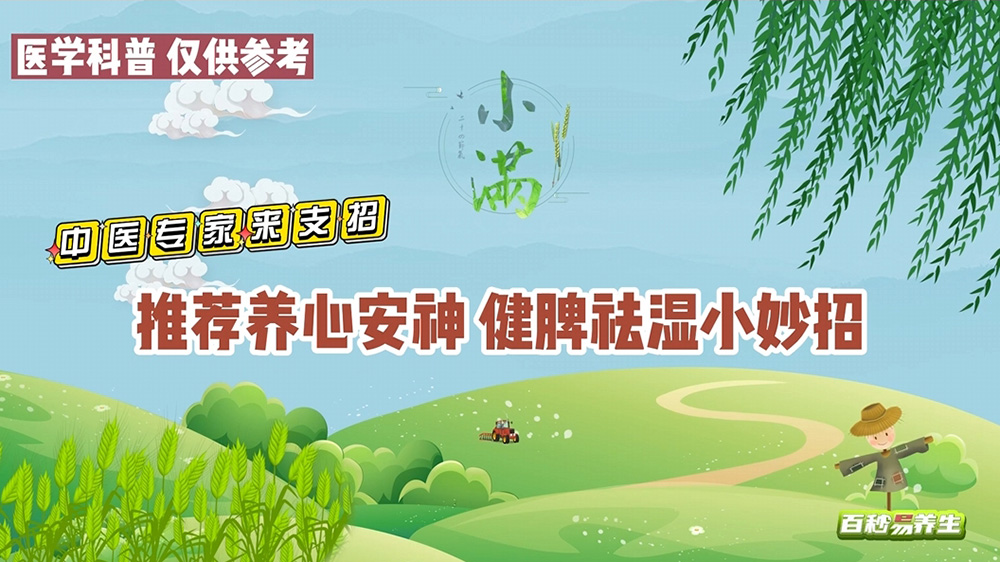 【養(yǎng)生妙招】小滿(mǎn)節(jié)氣，養(yǎng)心健脾正當(dāng)時(shí)