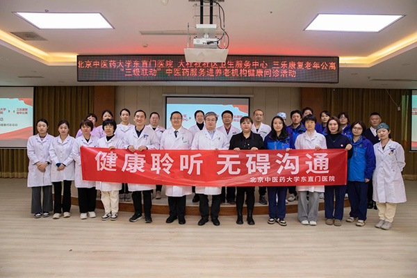 副中心醫(yī)聲|醫(yī)養(yǎng)協(xié)同齊發(fā)力，三級聯(lián)動譜新篇——東直門醫(yī)院探索中醫(yī)藥醫(yī)養(yǎng)結(jié)合新模式