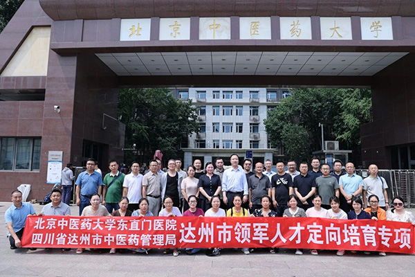 【媒體聚焦】四川省達(dá)州市中醫(yī)藥管理局?jǐn)y手東直門(mén)醫(yī)院?jiǎn)?dòng)“達(dá)州市領(lǐng)軍人才定向培育專(zhuān)項(xiàng)”行動(dòng)——“靶向”育才激活基層診療活力